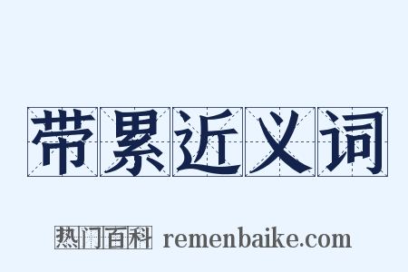 带累近义词是什么意思的图片